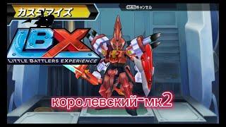 мой кастом его зовут королевский Один-Mk2 #LBX