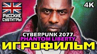  Cyberpunk 2077 / PHANTOM LIBERTY DLC [ИГРОФИЛЬМ] Все Катсцены + Минимум Геймплея [PC|4K|60FPS]