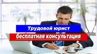 Трудовой юрист бесплатная консультация