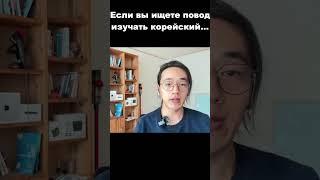 Если вы ищете повод изучать корейский...  #корейскийязык