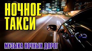 НОЧНОЕ ТАКСИ | Музыка ночных дорог | Возьми музыку в машину! | Видеосборник