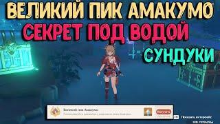 Амакумо подводная загадка | Кучи сундуков | Genshin Impact