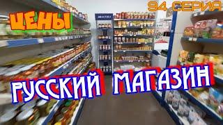 Русский Магазин в Барселоне. ЦЕНЫ #94