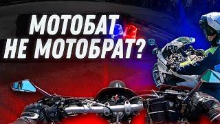 МОТОБАТ - НЕ МОТОБРАТ?