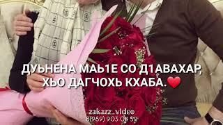 К1анто нана декъал йо #чеченскаяпесня