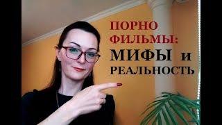 Порно Фильмы. Развенчиваем мифы. Раскрываем правду о порно фильмах.