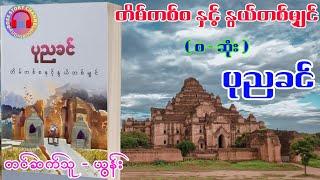 တိမ်တစ်စနှင့်နွယ်တစ်မျှင် ( စ - ဆုံး ) ၊စာရေးသူ - #ပုညခင် #ယွန်း #novel