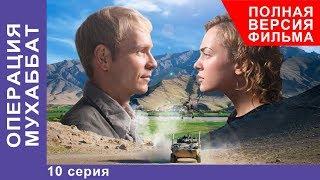 Операция Мухаббат. Военная Драма. 10 серия. Сериал. StarMedia