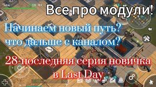 Какие модули нужны? Что будет с каналом? Начнем сначала ? 28 и последняя серия новичка в Last Day