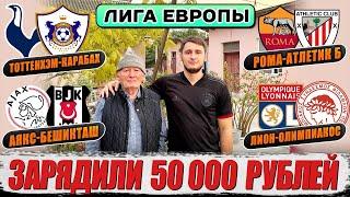 50К НА ЛИГУ ЕВРОПЫ! АЯКС-БЕШИКТАШ,ЛИОН-ОЛИМПИАКОС,РОМА-АТЛЕТИКБ,ТОТТЕНХЭМ-КАРАБАХ,ФЕНЕРБАХЧЕ-ЮНИОН!