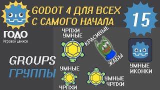 N15 Группы в GODOT 4 | Groups