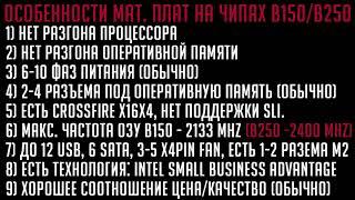 В чем разница материнских плат на чипсетах h110, b150, b250, h170, h270, z170, z270