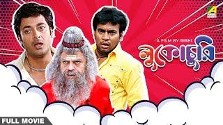 Lukochurii - Bengali Full Movie | Jisshu Sengupta | Rajatava Datta | Rudranil Ghosh