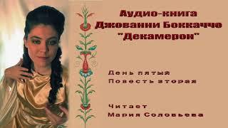 Декамерон 05_02 читает Мария Соловьева
