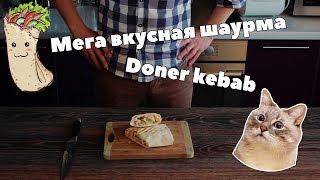 Мега вкусная шаурма/ Doner kebab recipe