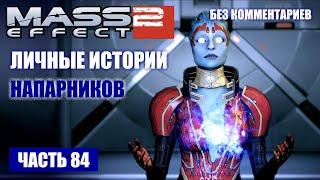 Mass Effect 2 прохождение - ОБЩАЕМСЯ С ЭКИПАЖЕМ "НОРМАНДИИ" (без комментариев) #84