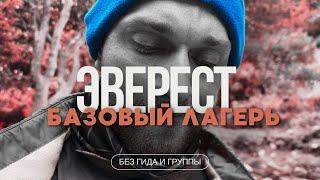 ЭВЕРЕСТ базовый лагерь [1 часть] Без ГИДА и ГРУППЫ!Чуть не умер....