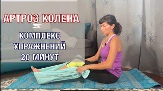 Артроз колена. Полный комплекс упражнений 3. KNEE and HIP Arthritis. Basic ex's (eng subt)