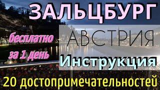 ИНСТРУКЦИЯ путешествия ЗАЛЬЦБУРГ: 20 бесплатных достопримечательностей/1 ДЕНЬ/Зальцбург Австрия 2024