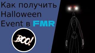 (УЖЕ НЕЛЬЗЯ ПОЛУЧИТЬ) Как получить Halloween Event в Fredbear's Mega Roleplay