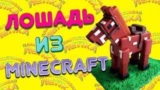 ЛЕПИМ ЛОШАДЬ ИЗ МАЙНКРАФТА ИЗ ПЛАСТИЛИНА | PLASTICINE HORSE FROM MINECRAFT