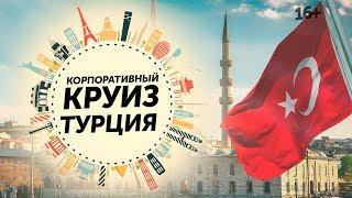 Корпоративный отдых Aunite Group. Круиз. Турция 2019 // 16+