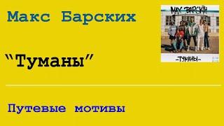 Путевые мотивы   - кавер на гитаре "Макс Барских - Туманы"