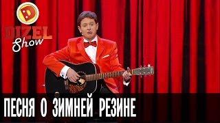 Евгений Сморигин: песня о зимней резине — Дизель Шоу — выпуск 23, 30.12.16