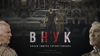 VНУК 16+ (2022) (Русский трейлер) #kinobrest #cinema