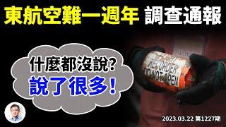 東航空難「週年調查」大限已到，「側漏」出許多內幕！只要你會解讀（文昭談古論今20230322第1227期）