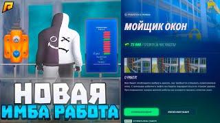 ️ЭТО НОВАЯ ЛУЧШАЯ РАБОТА на РАДМИР РП? МОЙЩИК ОКОН ВЫДАЕТ СТАРЫЕ КЕЙСЫ на RADMIR RP (ГТА КРМП)