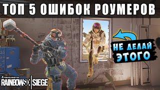 ТОП 5 ОШИБОК РОУМЕРА | Гайд для новичков | Rainbow Six Siege (Перевод)