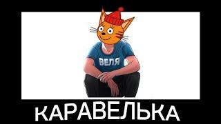 Три кота + ШИЗА =