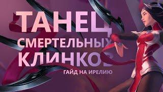 ГАЙД НА ИРЕЛИЮ! ПОРАЗИТЕЛЬНОЕ ИЗЯЩЕСТВО!/League of legends: Wild Rift