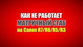 Как работает и НЕ работает матричный стаб на Canon RF