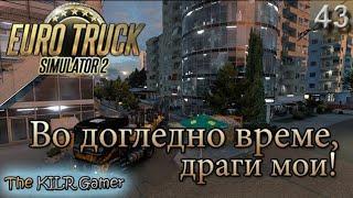 EURO TRUCK SIMULATOR 2 plays The KILR Gamer || Episode 43: "Во догледно време, драги мои!"