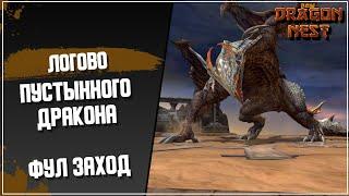 Фулл прохождение Пустынного Дракона [New Dragon Nest]