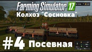 СТРИМ. Farming Simulator 17. Колхоз "Сосновка". #4 Посевная