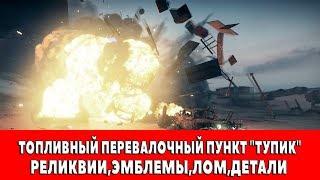 MAD MAX - ТОПЛИВНЫЙ ПЕРЕВАЛОЧНЫЙ ПУНКТ "ТУПИК" - ВСЕ ПРЕДМЕТЫ (РЕЛИКВИИ,ЭМБЛЕМЫ,ЛОМ)