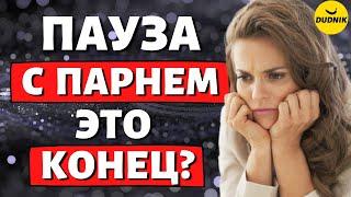 Зачем ему пауза в отношениях? Что делать? Это конец?