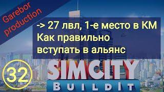 Simcity Buildit, 27 lvl, 1-е место в КМ, Как попасть в хороший альянс