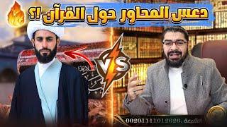 المناظرة التي قضت ع التشـ يع  رامي عيسى لايفوووتكـ