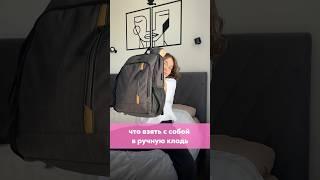 Что взять в ручную кладь самолёта? #перелет #самолет #отпуск #путешествие