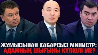 Жұмысынан хабарсыз министр: Адамның шығыны күлкілі ме?