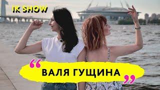 Валя Гущина | Как поступить в театральный ВУЗ | Участие в Comedy Баттл | Детский театр