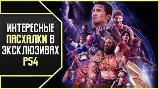 10 ИНТЕРЕСНЫХ ПАСХАЛОК В ЭКСКЛЮЗИВАХ PS4