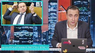 Башкирская мафия рвется к власти