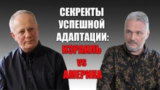 Секреты успешной адаптации: Израиль vs. Америка. Из опыта человека, пожившего в обеих странах.