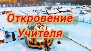 Откровение Учителя #Виссарион#красноярский_край #курагинскийрайон #