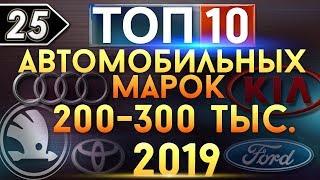 ТОП-10 Автомобильных марок, которые стоит покупать за 200-300 тыс. в 2019!